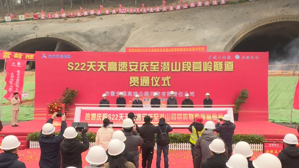 S22天天高速安慶至潛山段營(yíng)嶺隧道順利貫通